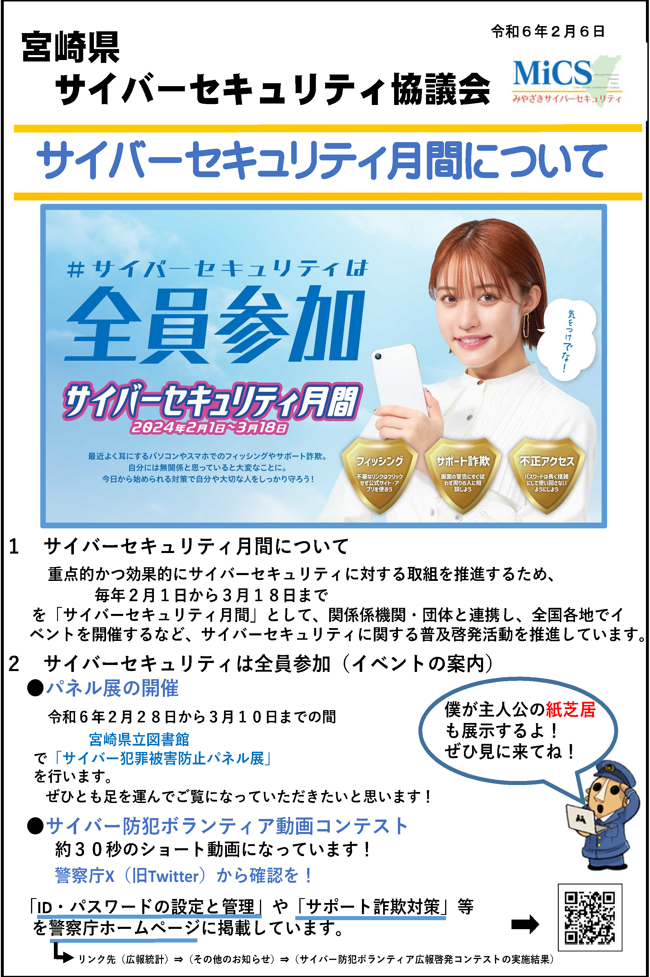 サイバーセキュリティ月間について – 宮崎県サイバーセキュリティ協議会